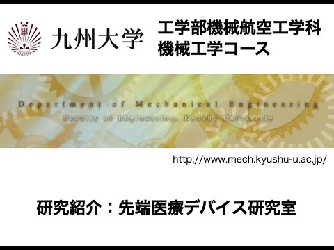 九州大学工学部オープンキャンパス2020（機械工学科　機械工学の新展開② 医療・福祉工学への展開 荒田研究室）