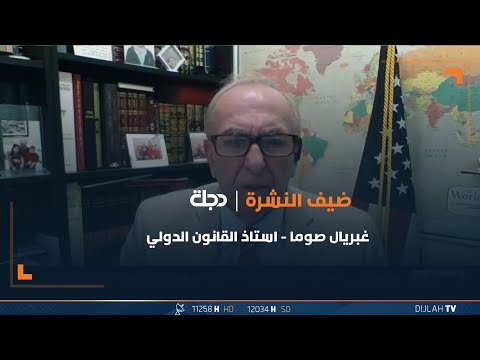 شاهد بالفيديو.. غابريل صوما :الحكومة العراقية هي من تقرر مصير القوات الأمريكية وليست إيران