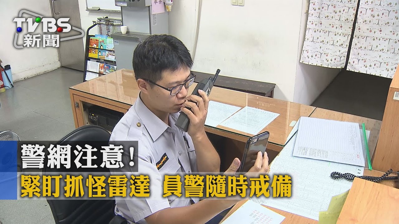 警網注意!「緊盯抓怪雷達」 員警隨時戒備