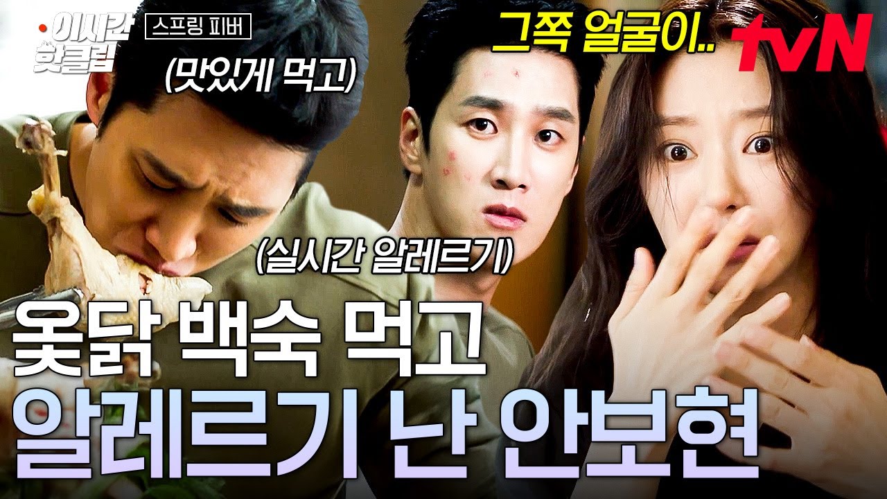 [#스프링피버] 야무지게 닭 뜯어먹은 결과👉 실시간으로 옻 알레르기 올라오는 안보현ㅋㅋㅋ