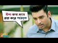 ঈশা কষা মাংস রান্না করে পাঠালো Ami Je Ke Tomar Ank