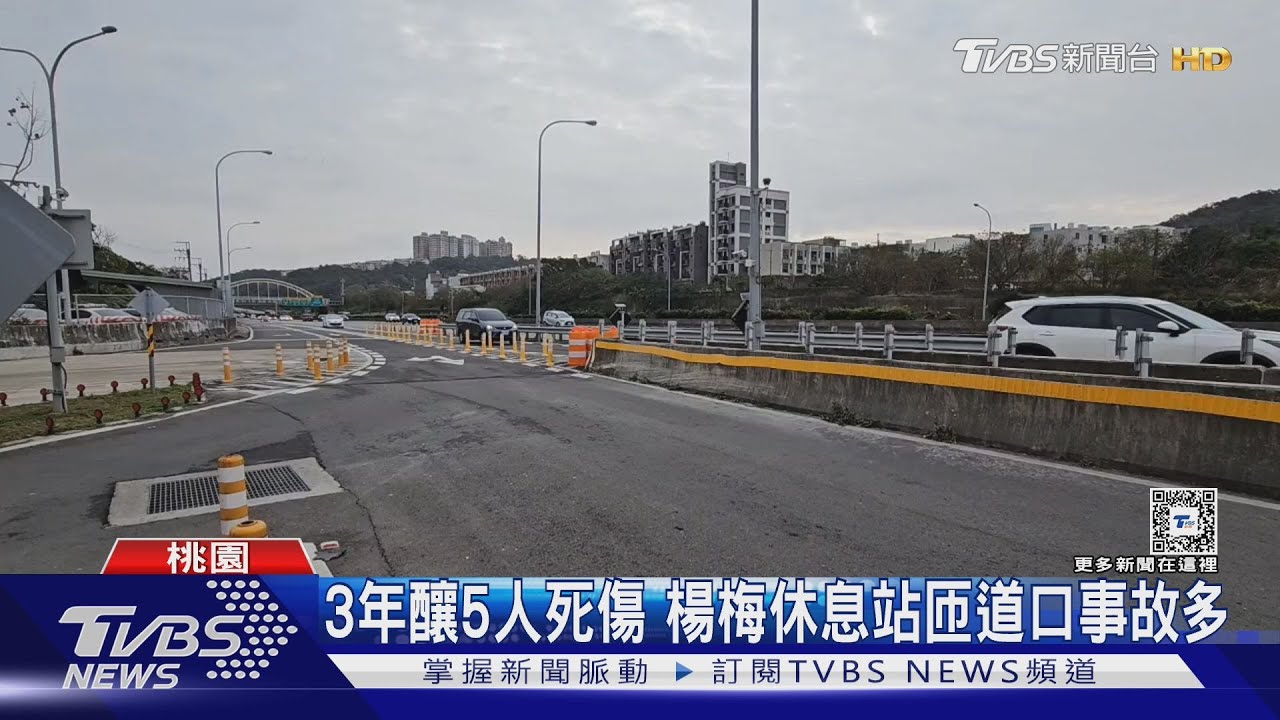 3年釀5人死傷 楊梅休息站匝道口事故多