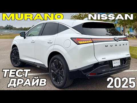 Новый Nissan Murano Platinum 2025! Первый Тест-драйв