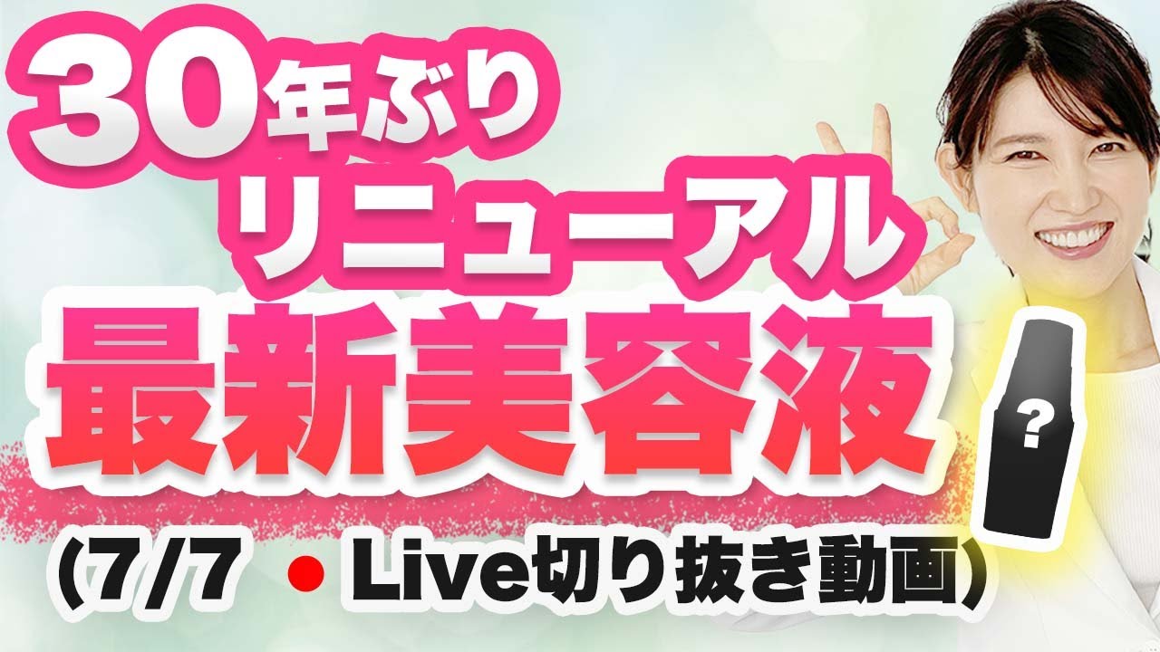 乾燥肌を改善するおすすめ美容液・美容施術【7月7日のライブのまとめ】