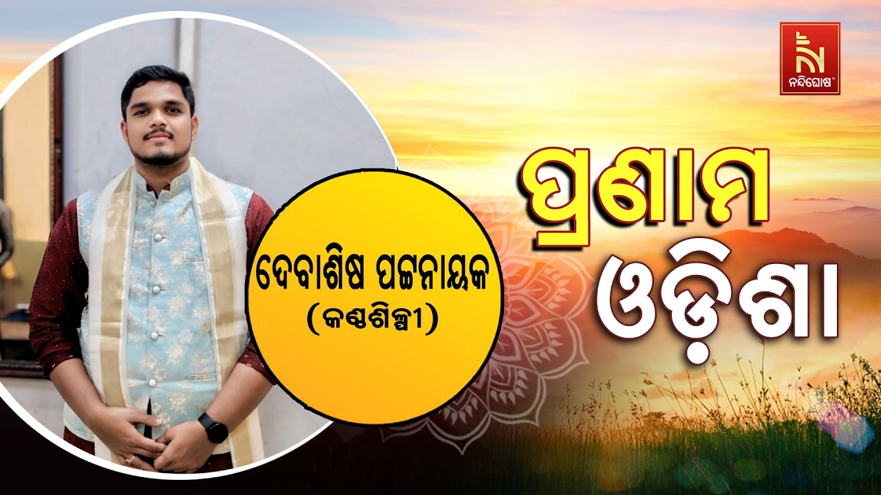 Pranam Odisha with Singer Debasish Pattnaik | Nandighosha TV
