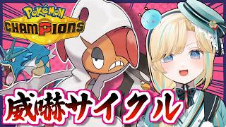 威嚇しまくって勝つ！メガズルズキンと威嚇の仲間たちとポケモンチャンピオンズ！！！【ポケモンチャンピオンズ】【 #VTuber】
