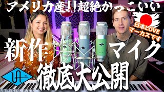 【プロ必見】今話題の最強マイクUA Bock３本を男女の歌声でたっぷり試聴＆解析します/マイク作りの大御所Bock氏が生み出したアーティスティックな音質とは？【UA Bock 187/167/251】