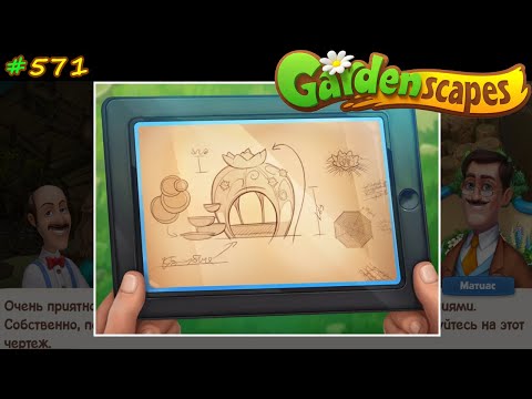 Gardenscapes Садовник Остин #571 (уровни 5968-5979) Узорные клумбы с табличками и Чертёж Беседки