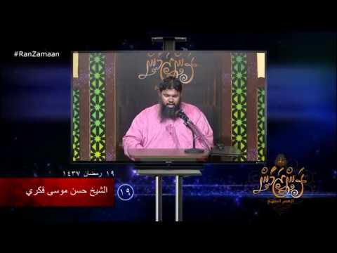 #RanZamaan clip19 - Sheikh Hassan Fikree, #Salaf