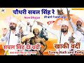 New Bhajan Sabal Singh Di Vardi चौधरी सबल सिंह रे तेरे बाण