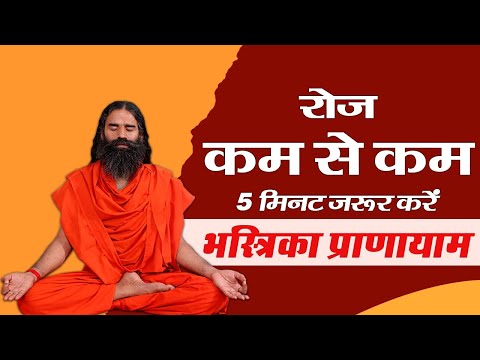 रोज कम से कम 5 मिनट ज़रूर करें भस्रिका प्राणायाम || Swami Ramdev