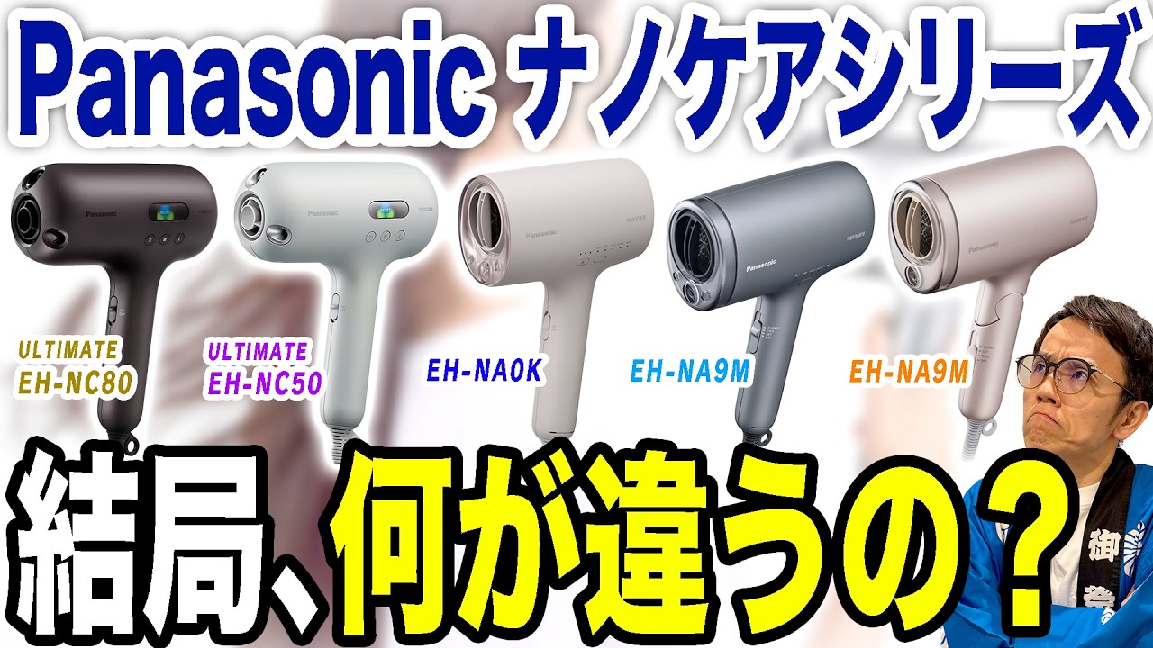 【ドライヤーおすすめ】ナノイーで髪が変わる！Panasonicのnanocareシリーズの違いがまる分かり！【2026年最新家電】