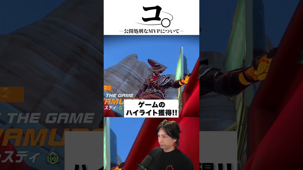 コ。―公開処刑なMVPについて― #ow #overwatch   #蛇足 #切り抜き #shorts