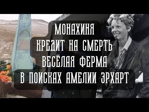 Монахиня | Кредит на смерть | Веселая ферма | В поисках Амелии Эрхарт