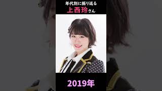 【NMB48】年代別に振り返る上西玲さん【1分】#shorts