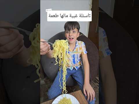 اسئلة غبية لاتسئلها لحدا 9😂 #explore #اكسبلور #funny #صهيب_الحرفي #comedy#ضحك#سوريا#youtubeshorts