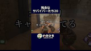 残念なサバイバーたち20【デドバ】#dbd #デドバ #deadbydaylight