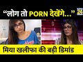 Mia Khalifa ने Porn इंडस्ट्री को लेकर की बड़ी डि�