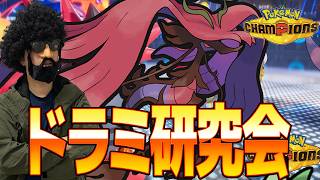 ドラミドロを今期は極めたいので研究します！【ポケモンチャンピオンズ】