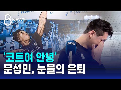 '코트여 안녕'...문성민, 눈물의 은퇴