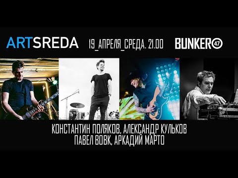 ARTSREDA@19.04.2023 LIVE (Part 2) Konstantin Polyakov, Paverl Vovk, Alexandr Kulkov, Arkady Marto