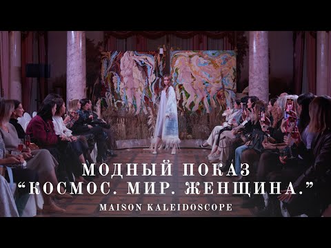 Показ элегантных образов от Maison Kaleidoscope 💫 Изделия с женской энергией!