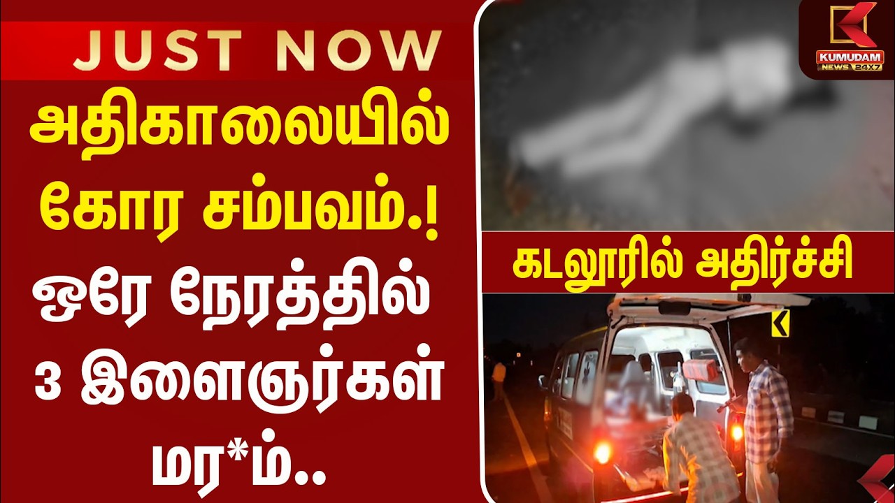 ஒரே நேரத்தில் 3 இளைஞர்கள் மர*ம்.. கடலூரில் அதிர்ச்சி | Cuddalore | Bike Accident | Kumudam