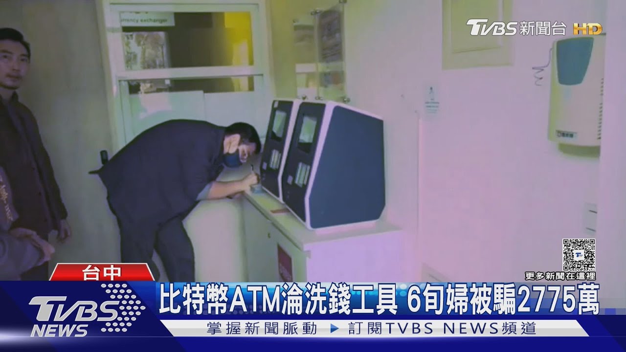 比特幣ATM淪洗錢工具 6旬婦被騙2775萬