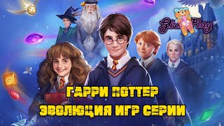 Гарри Поттер - Эволюция игр серии