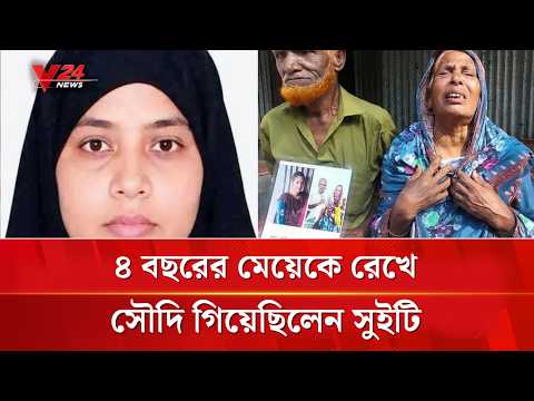 ৪ বছরের মেয়েকে রেখে সৌদি গিয়েছিলেন সুইটি