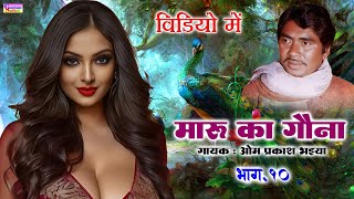 Download lagu Maru Ka Gauna |Bhag.10| Gayak- Om Prakash Bhaiya | Video Cassette | Dehati Rag Dhola mp3