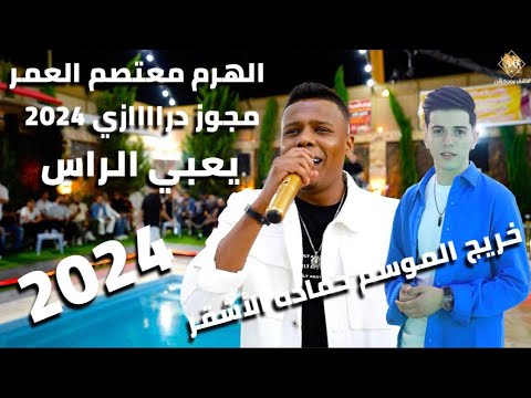 مجوز دراااازي يعبي الراس 2024 الهرم معتصم العمر وشاعر المجوز احمد ابو ريما حفل تخريج حماده الاشقر