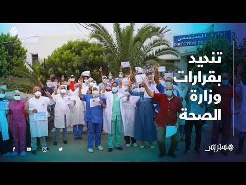 تنديدا بقرارات وزارة الصحة .. الأطر الصحية بالبيضاء تحتج على الظروف المتدهورة التي تعيشها الشغيلة