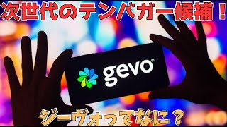 2ヶ月でダブルバガー達成のGEVOがセール中！一体何がすごいの！？