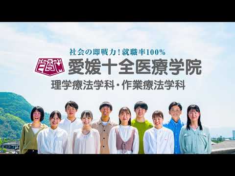 愛媛十全医療学院2022篇(CM)