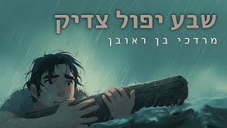 מרדכי בן ראובן - שבע יפול צדיק (היוצר מרדכי בן ראובן) - התמונה מוצגת ישירות מתוך אתר האינטרנט יוטיוב. זכויות היוצרים בתמונה שייכות ליוצרה. קישור קרדיט למקור התוכן נמצא בתוך דף הסרטון