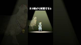 解雇に手慣れてるネコ嬢