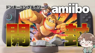 ドンキーコング＆ポリーンamiibo開封！！ディーヴァドレスを手に入れるには？【こーる】