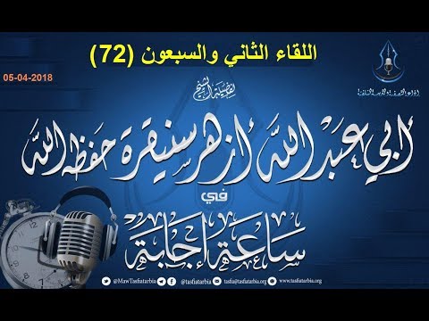 اللقاء72 ساعة إجابة للشيخ أزهر سنيقرة حفظه الله  يوم 19 رجب 1439 ھ  05-04-2018