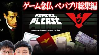 ４時間で一気見する名作入国審査シミュレーター【Papers, Please念仏#総集編】