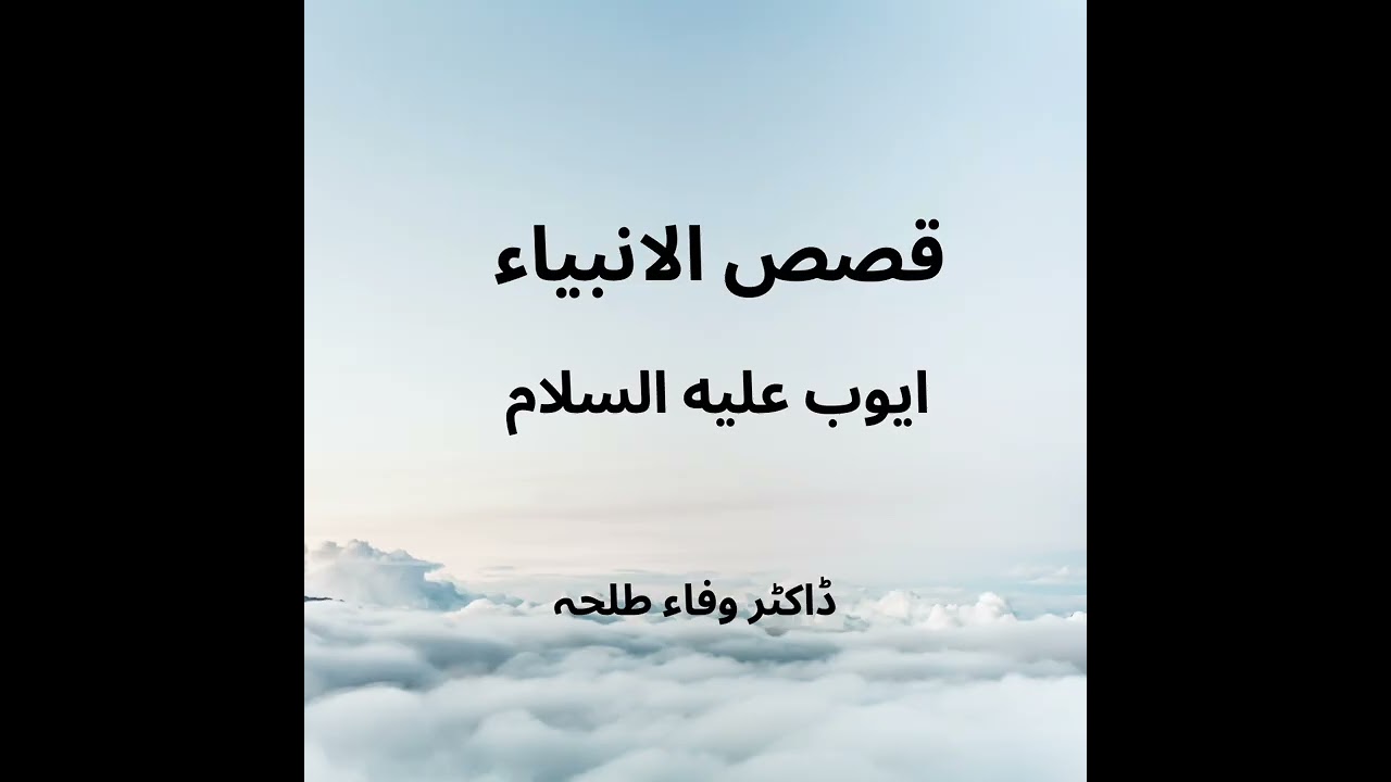 Prophets Stories - Auyb a.s - Dr. Wafaa Talha