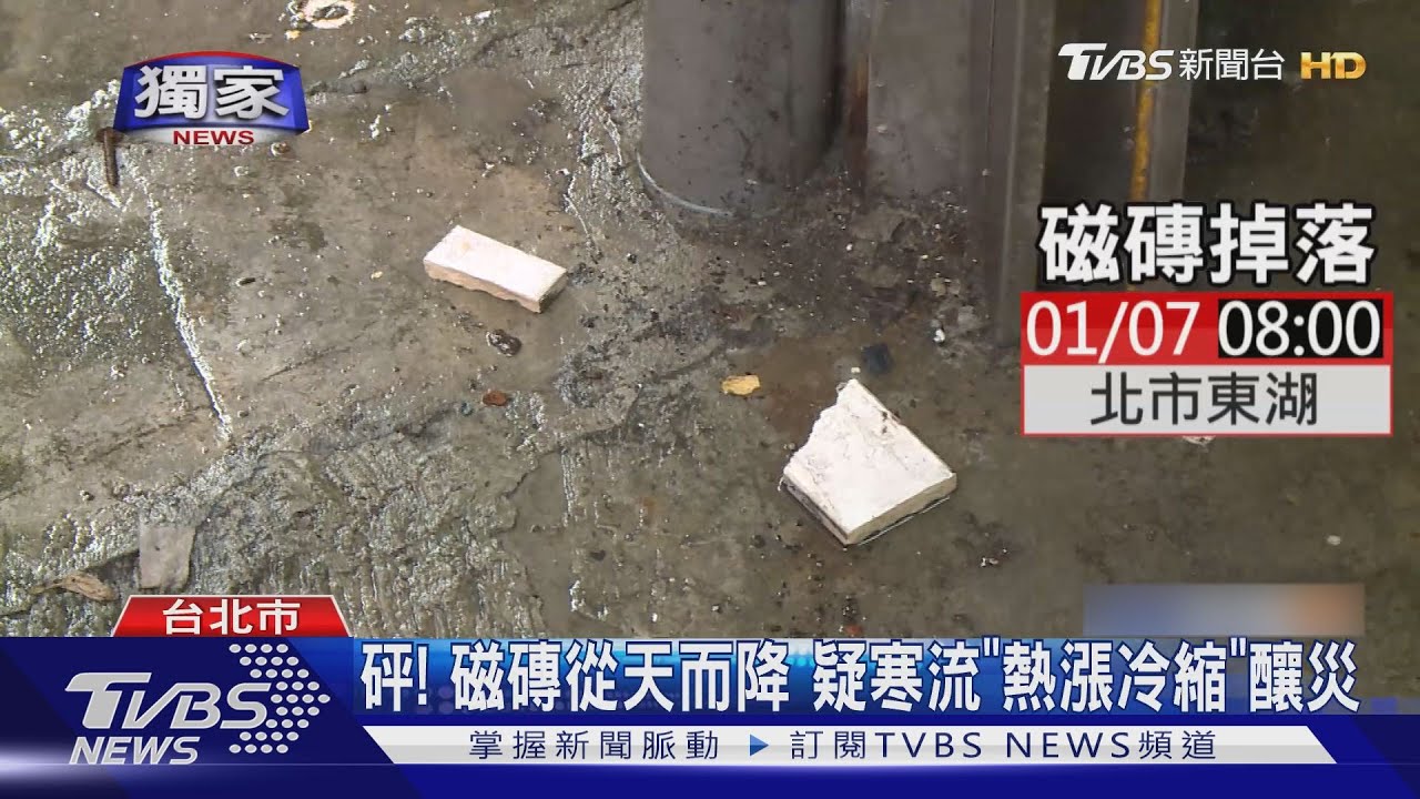 冷到「爆」裂!民宅外牆磁磚崩落 險砸行人