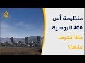 فيديو: تعرف على ما يميز منظومة أس 400 الروسية التي حصلت عليها تركيا واخافت أميركا
