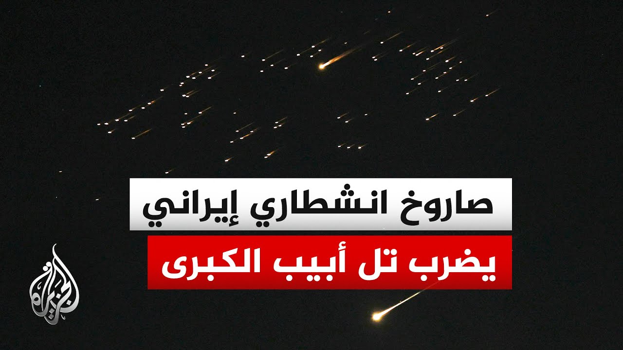 هجوم صاروخي إيراني جديد يستهدف إسرائيل وفرق الإسعاف تتوجه إلى 4 مواقع