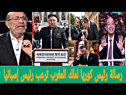 لماذا آثار ماقاله رئيس كوريا الشمالية عن سبته وملك المغرب👈غضب وبكاء رئيس آسبانيا وبكاء الاعلام الجزا