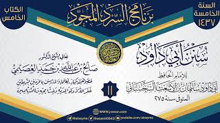 المجلس 11 من سرد (سنن أبي داود)  | برنامج السرد المجود الخامس ١٤٣٧ | الشيخ صالح العصيمي image