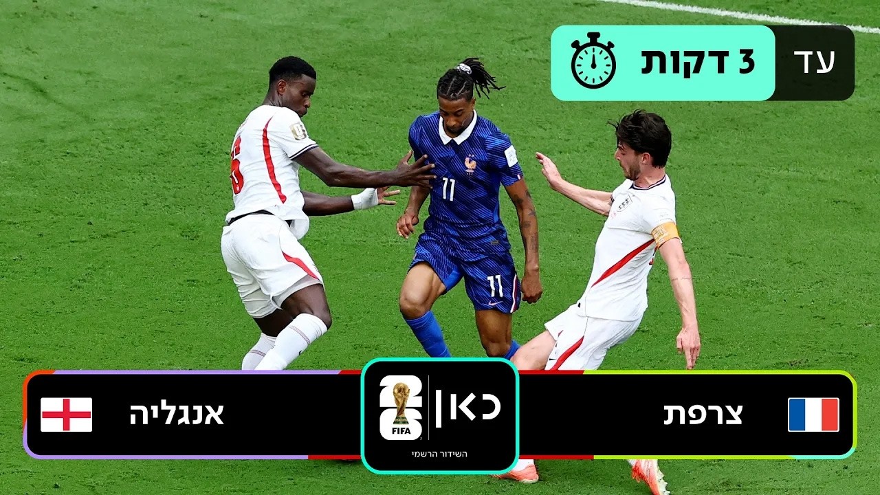 תקציר: אנגליה - צרפת | כאן - מונדיאל 2026