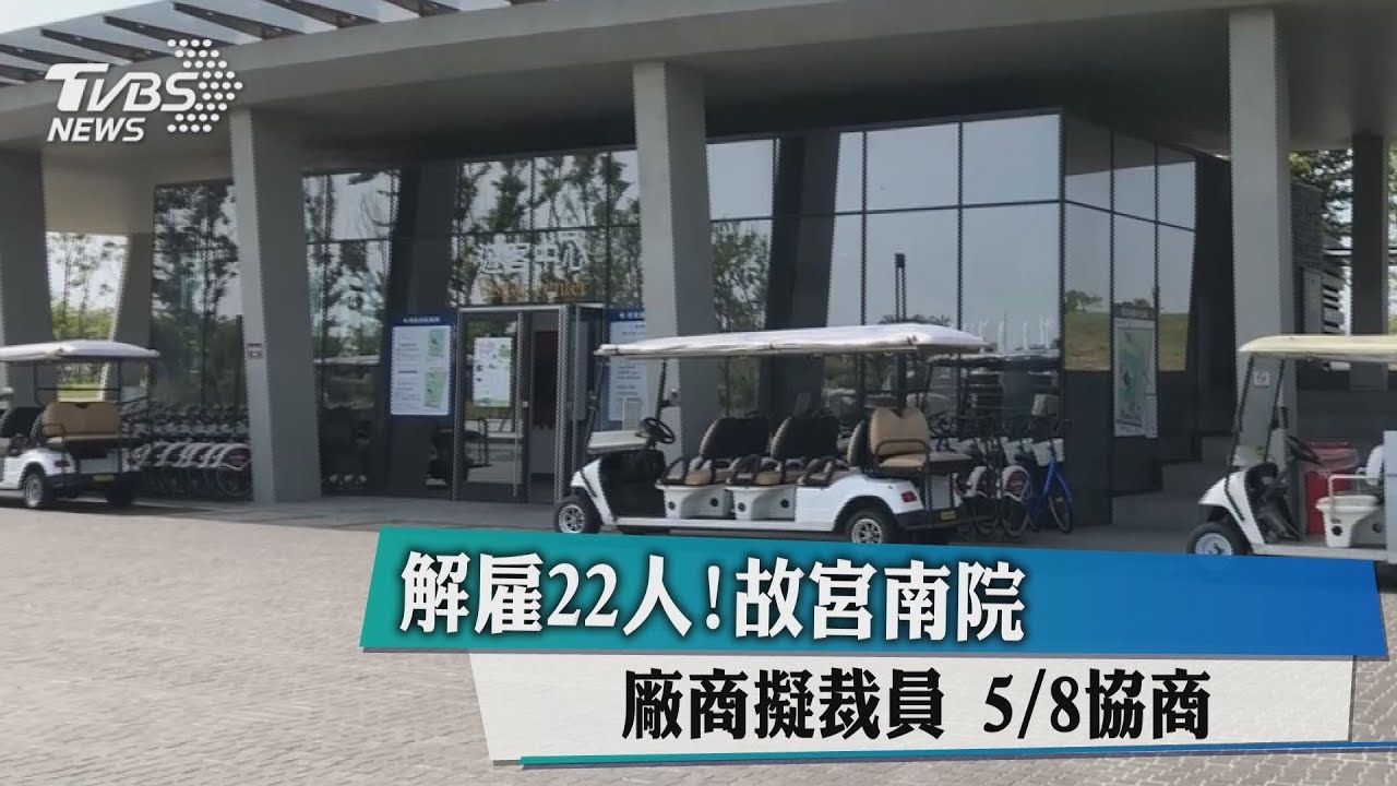 解雇22人!故宮南院廠商擬裁員 5/8協商