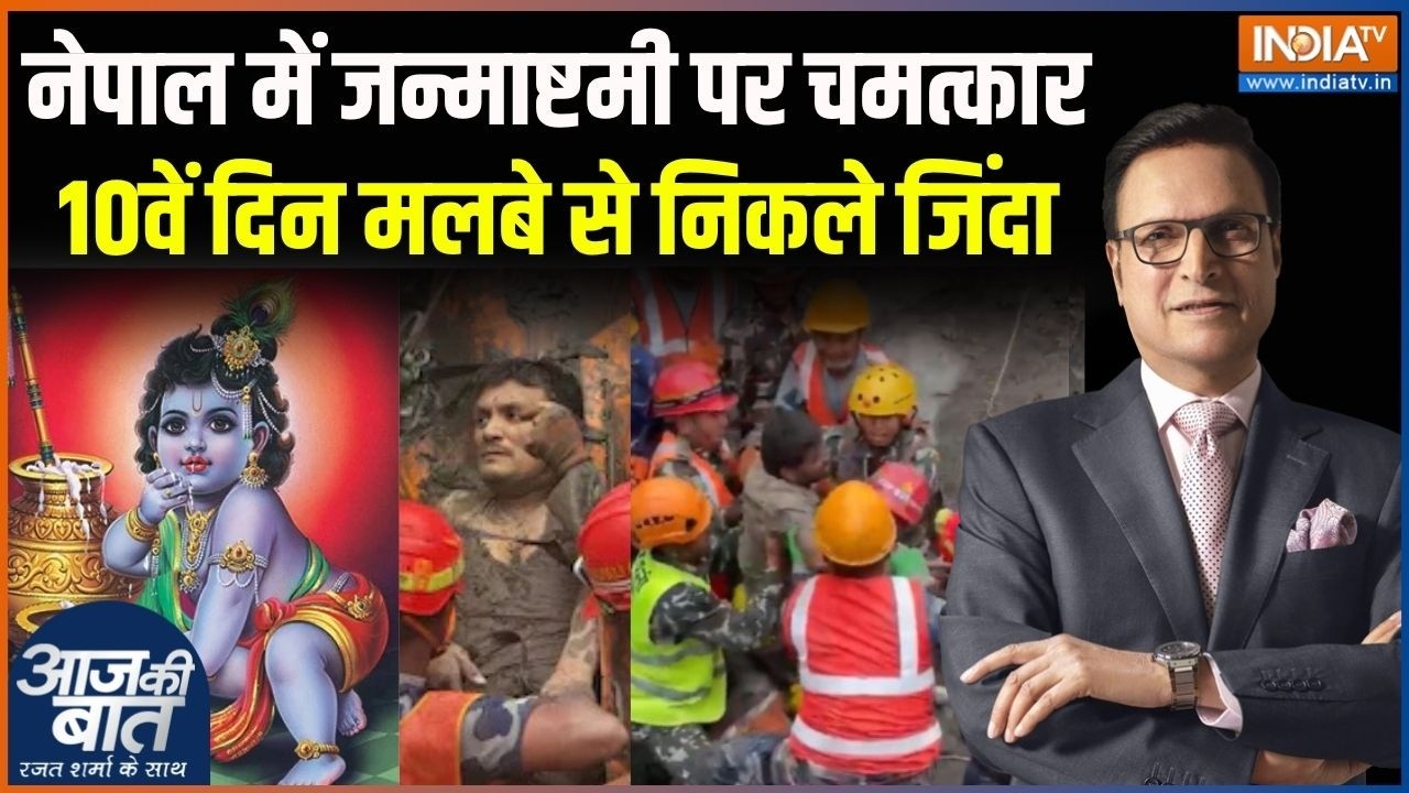 Nepal Flood Update : कन्हैया के जन्मदिन पर नेपाल में क्या चमत्कार 