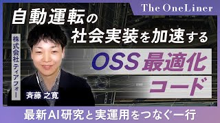 【最新】自動運転の社会実装を加速するOSS最適化コードの裏側｜End-to-End AIを現場で実現する工夫の一行